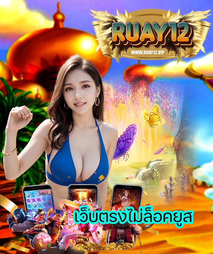 ruay12 สล็อต
