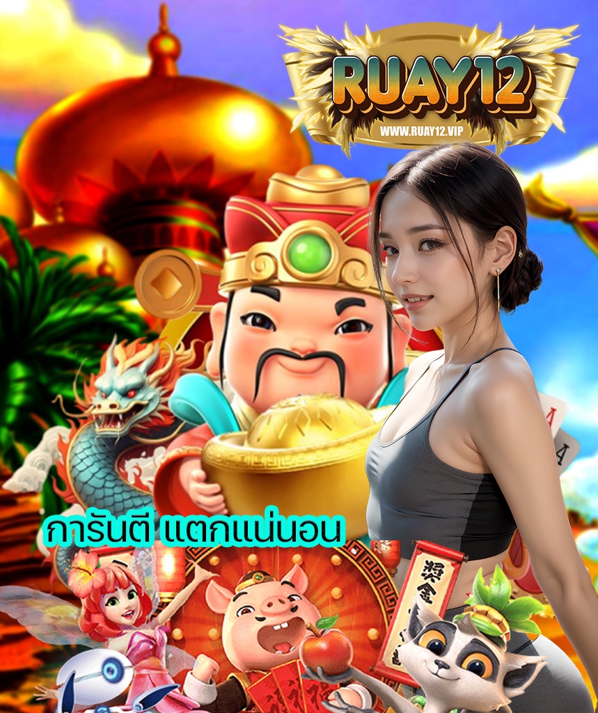 ruay12 เล่นผ่านมือถือ